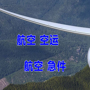 三女河航空托运快递-选东方航空和上海航空